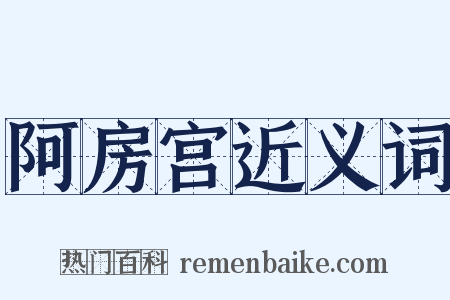 阿房宫近义词是什么意思的图片
